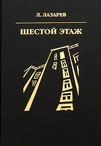 Лазарь Ильич Лазарев — Шестой этаж