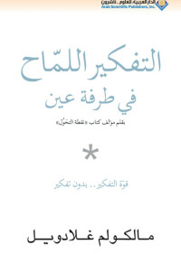 مالكولم غلادويل — التفكير اللماح في طرفة عين