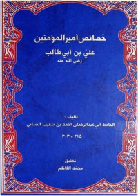 أحمد بن شعيب النسائي — خصائص أمير المؤمنين علي بن أبي طالب