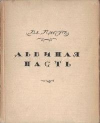 Владимир Алексеевич Пяст — Львиная пасть