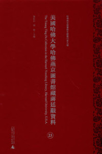 陈红民，傅敏 — 美国哈佛大学哈佛燕京图书馆藏蒋廷黻资料 第23册