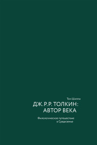 Том Шиппи — Дж. Р. Р. Толкин: автор века