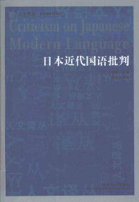 (日)小森阳一 — 日本近代国语批判