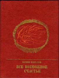 Камил Акмалевич Икрамов — Все возможное счастье. Повесть об Амангельды Иманове