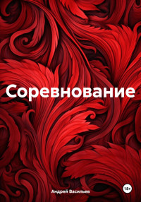 Андрей Геннадьевич Васильев — Соревнование