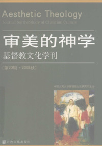杨慧林，罗秉详主编 — 基督教文化学刊 第20辑 2008秋 审美的神学