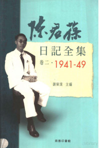 陈君葆 — 陈君葆日记全集 卷2 1941-1949