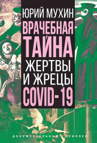 Юрий Игнатьевич Мухин — Врачебная тайна. Жертвы и жрецы COVID-19