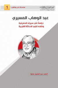 عبد الوهاب المسيري ، دراسة في سيرته المعرفية ونقده لقيم الحداثة الغربية - أحمد عبد الحليم عطية — عبد الوهاب المسيري ، دراسة في سيرته المعرفية ونقده لقيم الحداثة الغربية - أحمد عبد الحليم عطية