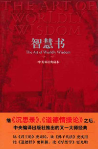 葛拉西安 — 智慧书：中英双语典藏本