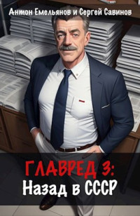 Антон Дмитриевич Емельянов, Сергей Анатольевич Савинов — Главред: назад в СССР 3