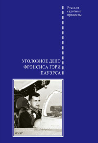 Владимир Ананьевич Злобин — Уголовное дело Фрэнсиса Гэри Пауэрса