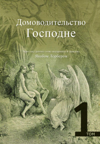 Якоб Лорбер — Домоводительство Господне. Том 1