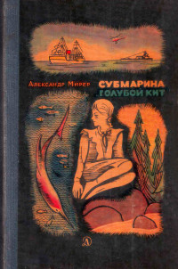 Александр Исаакович Мирер — Субмарина «Голубой кит»