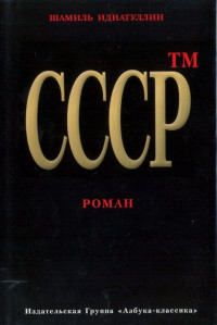 Шамиль Идиатуллин — СССР™