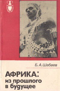 Борис Александрович Шабаев — Африка. Из прошлого в будущее