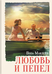 Пола Маклейн — Любовь и пепел