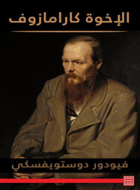 Fyodor Dostoyevsky — الإخوة كارامازوف - المجلدات الأربعة