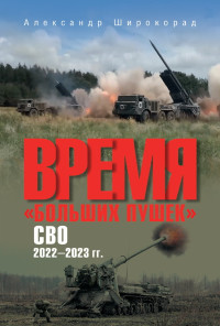 Александр Борисович Широкорад — Время «больших пушек». СВО. 2022—2023 гг.