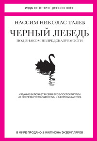 Нассим Николас Талеб — Черный лебедь. Под знаком непредсказуемости (сборник) [сборник litres]