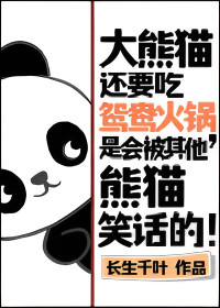长生千叶 — 大熊猫还要吃鸳鸯火锅，是会被其他熊猫笑话的！