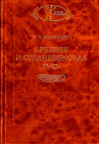 Владимир Васильевич Мавродин — Древняя и средневековая Русь