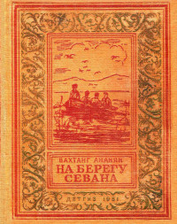 Вахтанг Степанович Ананян — На берегу Севана