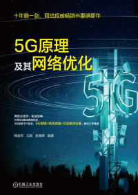 韩斌杰；王锐；赵晓晖 编著 — 5G原理及其网络优化