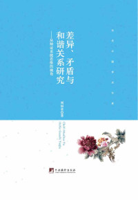 刘国章 — 差异、矛盾与和谐关系研究--从辩证系统思维的视角 (当代中国学术文库)