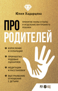 Юлия Ахсарбековна Хадарцева — Про родителей. Принятие мамы и папы и исцеление внутреннего ребенка