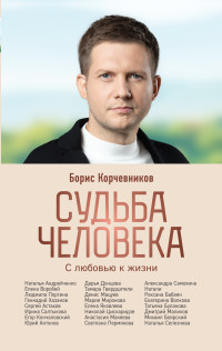 Борис Вячеславович Корчевников — Судьба человека. С любовью к жизни