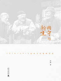 徐健 — 困守与新生：1978—2012北京人艺演剧艺术