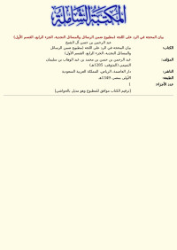 عبد الرحمن بن حسن آل الشيخ — بيان المحجة في الرد على اللجة (مطبوع ضمن الرسائل والمسائل النجدية، الجزء الرابع، القسم الأول)