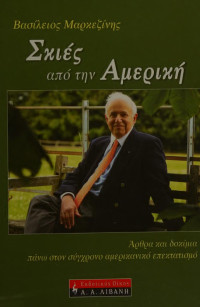 Βασίλειος Μαρκεζίνης — Σκιές από την Αμερική