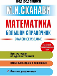 Под ред. Сканави М.И. — Математика. Большой справочник