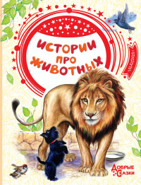 Лев Николаевич Толстой & Борис Степанович Житков & Александр Иванович Куприн & Алексей Николаевич Толстой & Константин Дмитриевич Ушинский & Иван Сергеевич Тургенев & Антон Павлович Чехов — Истории про животных