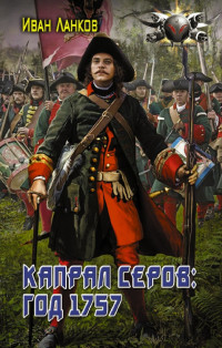 Иван Юрьевич Ланков — Капрал Серов: год 1757