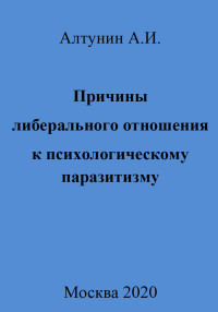 Александр Иванович Алтунин — Причины либерального отношения к психологическому паразитизму