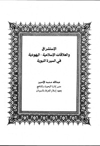 عبد الله محمد الامين — الاستشراق والعلاقات الاسلامية - اليهودية في السيرة النبوية