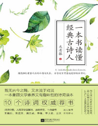 大老振, 古聖先賢, 中華傳統文化 — 一本書讀懂經典古詩人