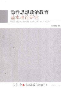 白显良 — 隐性思想政治教育基本理论研究