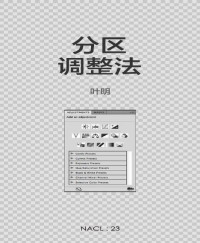 知乎叶明 [知乎叶明] — 分区调整法：知乎叶明自选集 (知乎「盐」系列)