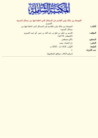 الجبيري — التوسط بين مالك وابن القاسم في المسائل التي اختلفا فيها من مسائل المدونة