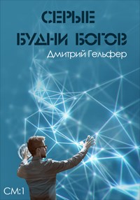 Дмитрий Гельфер — Серые будни богов