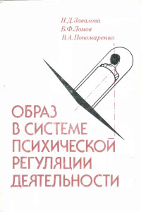 Владимир Александрович Пономаренко & Наталья Дмитриевна Завалова & Борис Федорович Ломов — Образ в системе психической регуляции деятельности