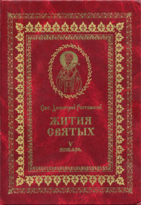 святитель Димитрий Ростовский — Жития святых на русском языке, изложенные по руководству Четьих-Миней святого Димитрия Ростовского. Книга пятая. Январь