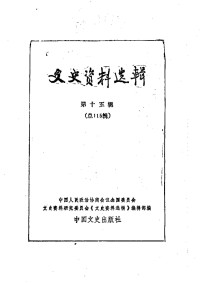 中国人民政治协商会议全国委员会文史资料研究委员会《文史资料选辑》编辑部 — 文史资料选辑 第15辑 总115辑