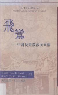 焦大衛 (David K. Jordan) / 歐大年 (Daniel L. Overmyer) — 飛鸞 中國民間教派面面觀