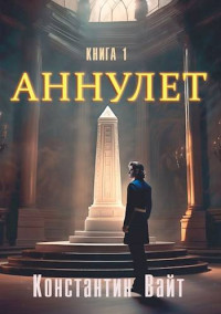 Константин Вайт — Аннулет. Книга 1 – Неофит