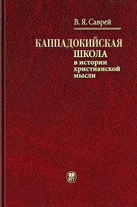 Валерий Яковлевич Саврей — Каппадокийская школа в истории христианской мысли